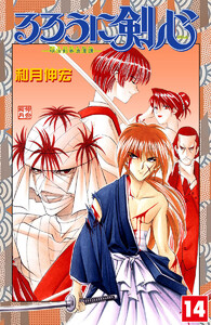 るろうに剣心―明治剣客浪漫譚― カラー版 (14) 電子書籍版
