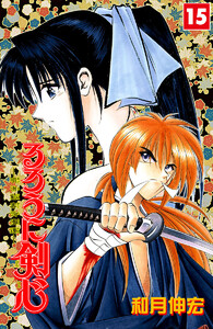 るろうに剣心―明治剣客浪漫譚― カラー版 (15) 電子書籍版