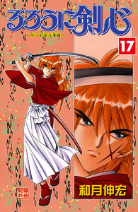 るろうに剣心―明治剣客浪漫譚― カラー版 (17) 電子書籍版