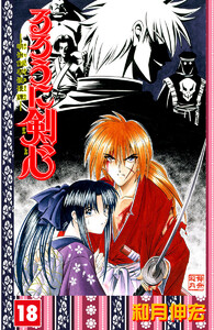 るろうに剣心―明治剣客浪漫譚― カラー版 (18) 電子書籍版