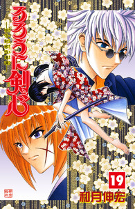 るろうに剣心―明治剣客浪漫譚― カラー版 (19) 電子書籍版