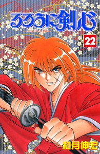 るろうに剣心―明治剣客浪漫譚― カラー版 (22) 電子書籍版