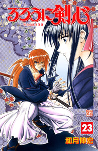 るろうに剣心―明治剣客浪漫譚― カラー版 (23) 電子書籍版