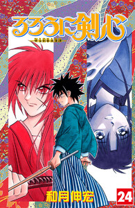 るろうに剣心―明治剣客浪漫譚― カラー版 (24) 電子書籍版