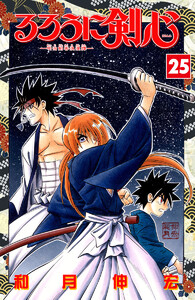るろうに剣心―明治剣客浪漫譚― カラー版 (25) 電子書籍版