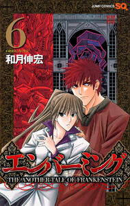 エンバーミング―THE ANOTHER TALE OF FRANKENSTEIN― カラー版 (6) 電子書籍版