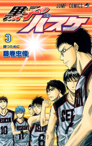 黒子のバスケ カラー版 (3) 電子書籍版