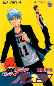 黒子のバスケ カラー版 (5) 電子書籍版