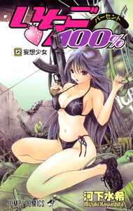 いちご100% カラー版 (12) 電子書籍版