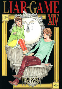 LIAR GAME (14) 電子書籍版