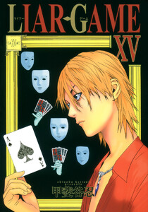LIAR GAME (15) 電子書籍版