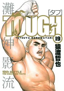 TOUGH―タフ― (19) 電子書籍版