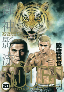 TOUGH―タフ― (20) 電子書籍版