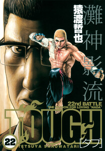 TOUGH―タフ― (22) 電子書籍版