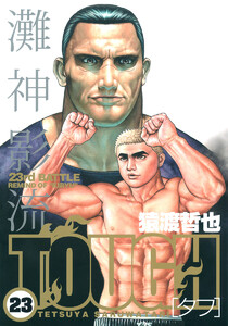 TOUGH―タフ― (23) 電子書籍版