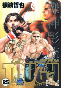 TOUGH―タフ― (25) 電子書籍版
