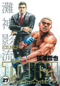 TOUGH―タフ― (27) 電子書籍版