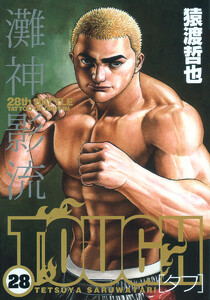 TOUGH―タフ― (28) 電子書籍版
