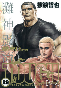 TOUGH―タフ― (29) 電子書籍版