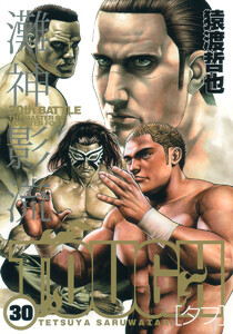TOUGH―タフ― (30) 電子書籍版