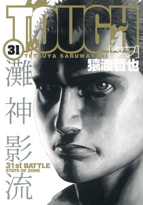 TOUGH―タフ― (31) 電子書籍版