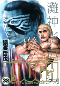 TOUGH―タフ― (32) 電子書籍版