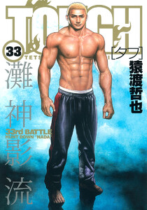 TOUGH―タフ― (33) 電子書籍版