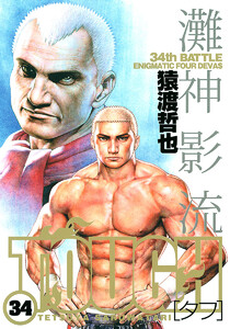 TOUGH―タフ― (34) 電子書籍版