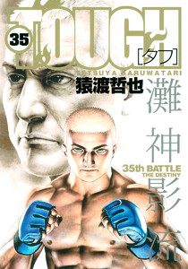 TOUGH―タフ― (35) 電子書籍版