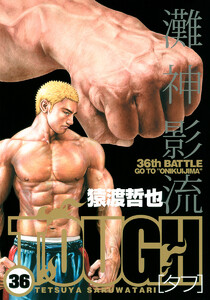 TOUGH―タフ― (36) 電子書籍版