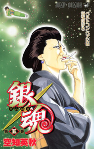 銀魂 カラー版 (5) 電子書籍版