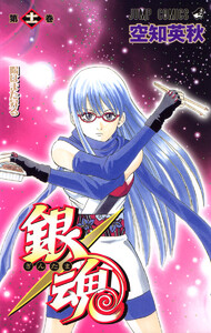 銀魂 カラー版 (11) 電子書籍版