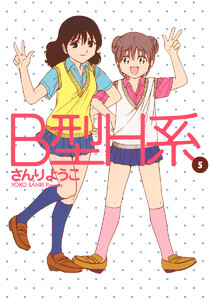 B型H系 (5) 電子書籍版