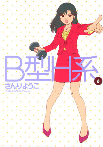 B型H系 (6) 電子書籍版