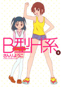 B型H系 (8) 電子書籍版