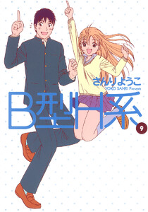B型H系 (9) 電子書籍版