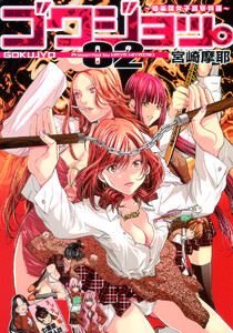 ゴクジョッ。 ～極楽院女子高寮物語～ (2) 電子書籍版