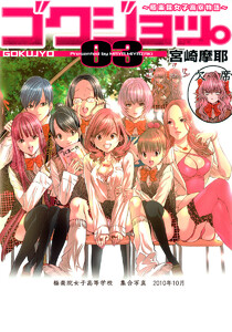 ゴクジョッ。 ～極楽院女子高寮物語～ (3) 電子書籍版