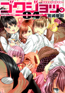 ゴクジョッ。 ～極楽院女子高寮物語～ (4) 電子書籍版