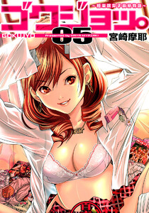 ゴクジョッ。 ～極楽院女子高寮物語～ (5) 電子書籍版