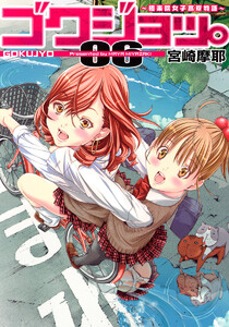 ゴクジョッ。 ～極楽院女子高寮物語～ (6) 電子書籍版