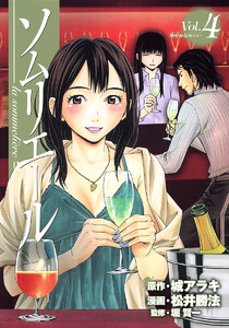 ソムリエール (4) 電子書籍版