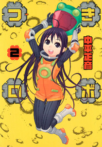 つきロボ (2) 電子書籍版
