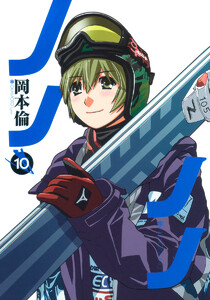 ノノノノ (10) 電子書籍版