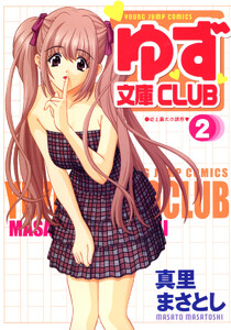 ゆず文庫CLUB (2) 電子書籍版