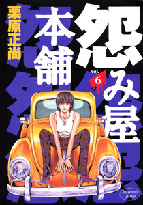 怨み屋本舗 (6) 電子書籍版