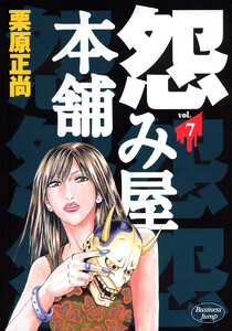 怨み屋本舗 (7) 電子書籍版