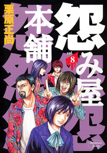 怨み屋本舗 (8) 電子書籍版