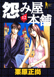 怨み屋本舗 (12) 電子書籍版