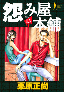 怨み屋本舗 (13) 電子書籍版